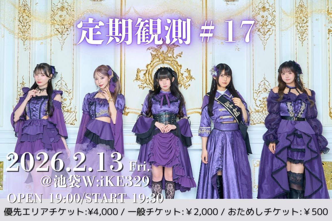 2月13日(金) 『定期観測#17』@ 池袋W:IKE329 | 月に足跡を残した少女達