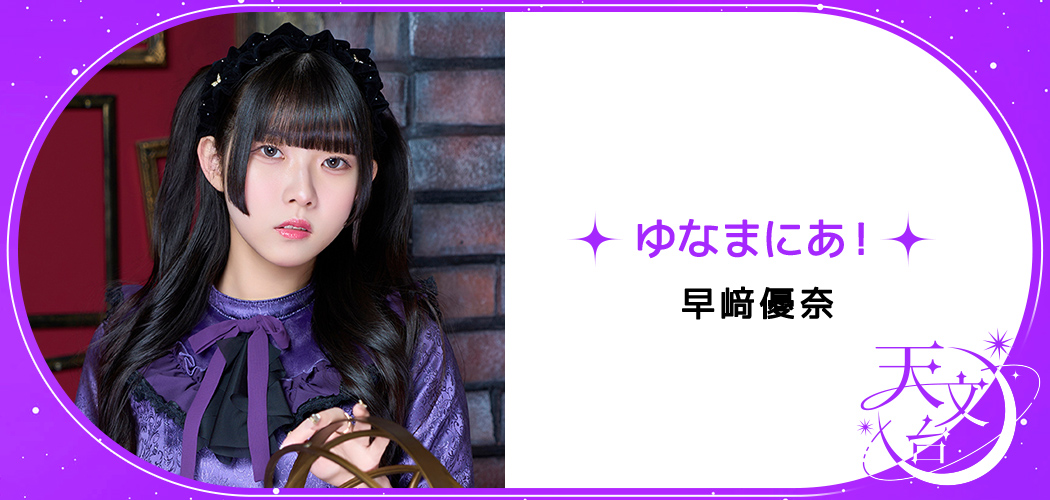 ゆなまにあ！
