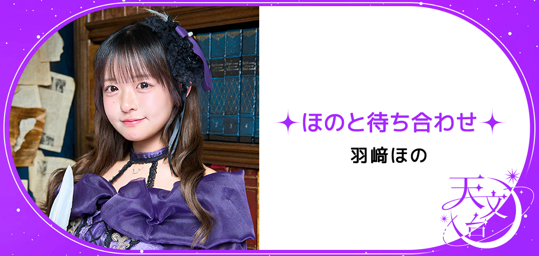 ほのと待ち合わせ
