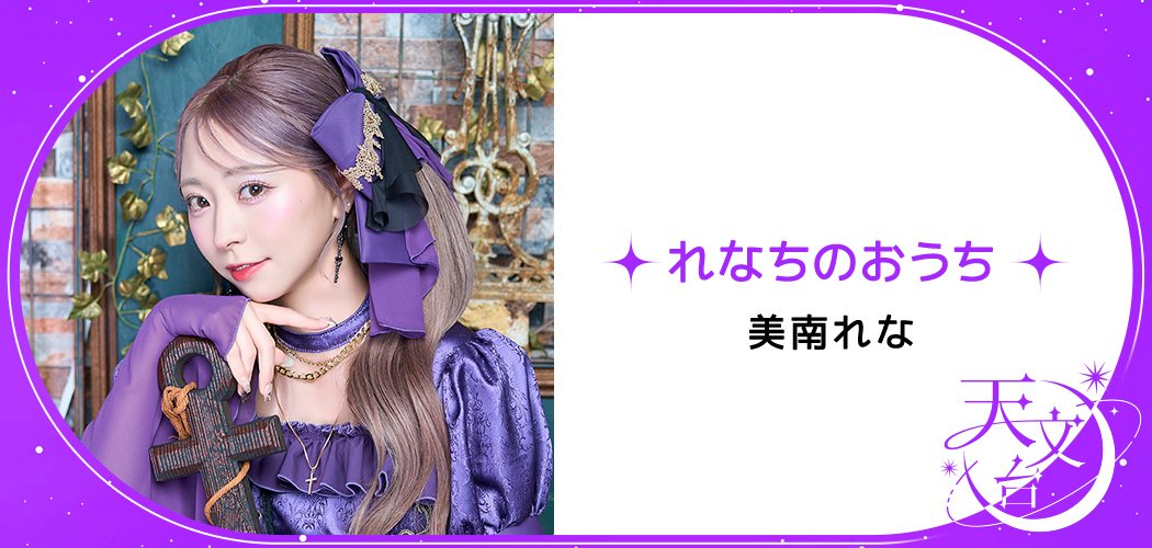れなちのおうち