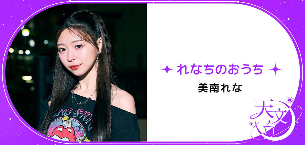 れなちのおうち